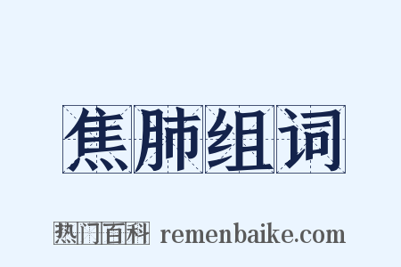 焦肺组词是什么意思的图片